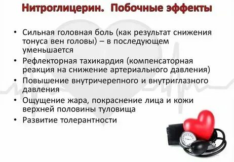 Побочное действие нитроглицерина ответ. Побочное действие нитроглицерина ответ