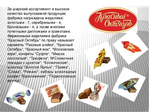 Красный октябрь конфеты завод москва. Томская конфетная фабрика. Описание кондитерской фабрики. Красный октябрь завод конфеты. Кондитерская фабрика красный октябрь.