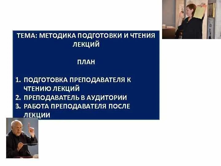 Чтение лекций работа. Методика подготовки и чтения лекции. методика чтения лекций в вузе. этапы подготовки преподавателя к чтению лекции:. расположите этапы подготовки преподавателя к чтению лекции:.