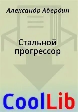 Ивар рави читать прогрессор