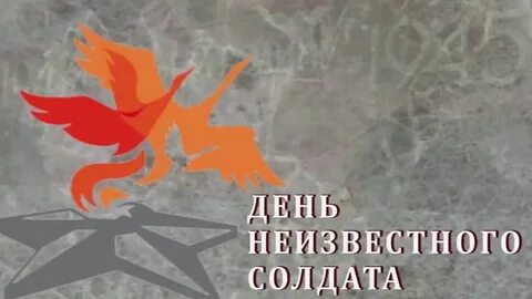 День неизвестного солдата темы