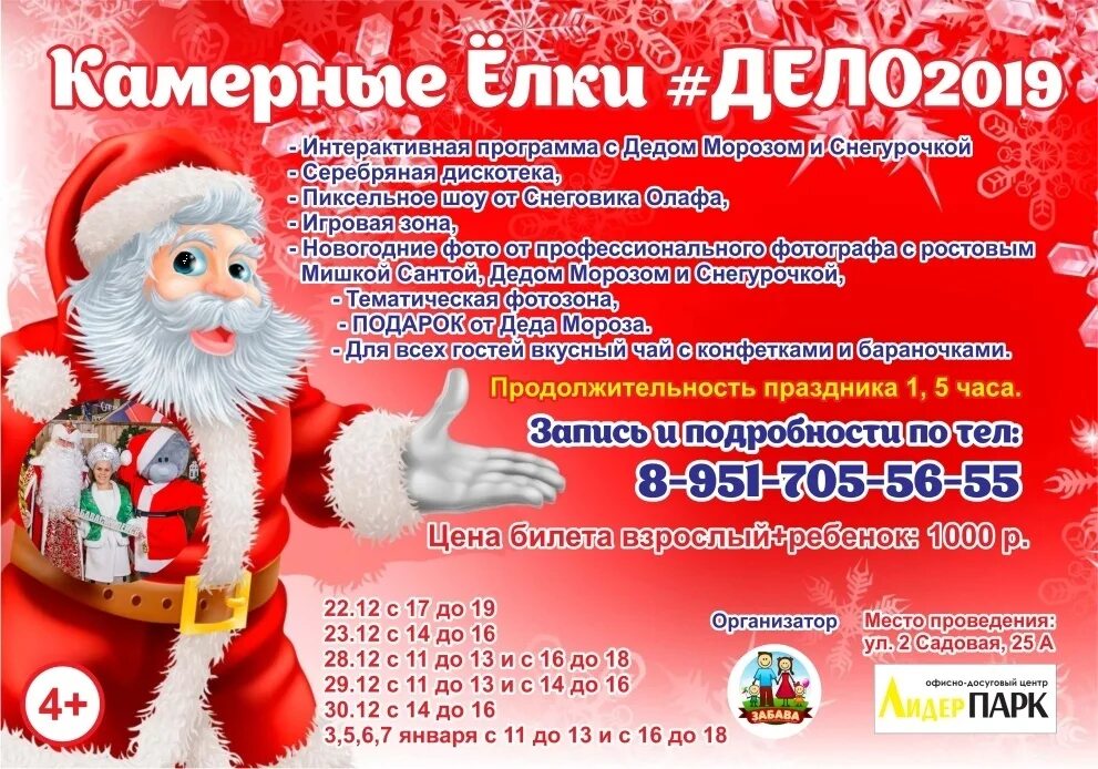 реклама деда мороза и снегурочки. сценарий деда мороза и снегурочки. планы деда мороза. дед мороз афиша. дед мороз и снегурочка на дом.