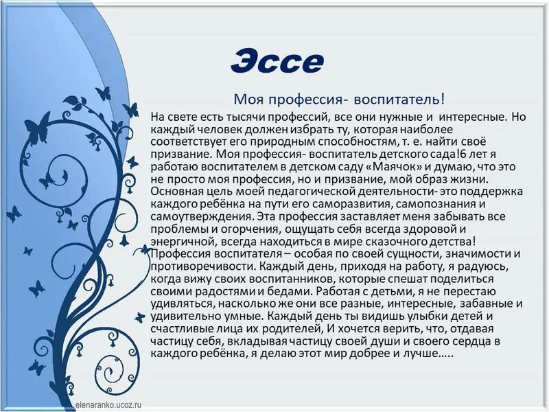 Конкурсы сочинения эссе. Эссе я педагог. Эссе педагога. Эссе педагога воспитателя. Эссе воспитателя детского сада для портфолио.