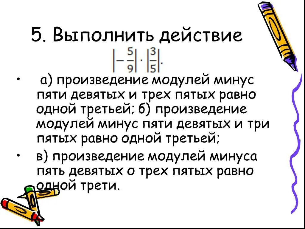 Произведение модулей. Модуль произведения и произведение модулей. Модуль с минусом. Модуль произведения равен произведению модулей.