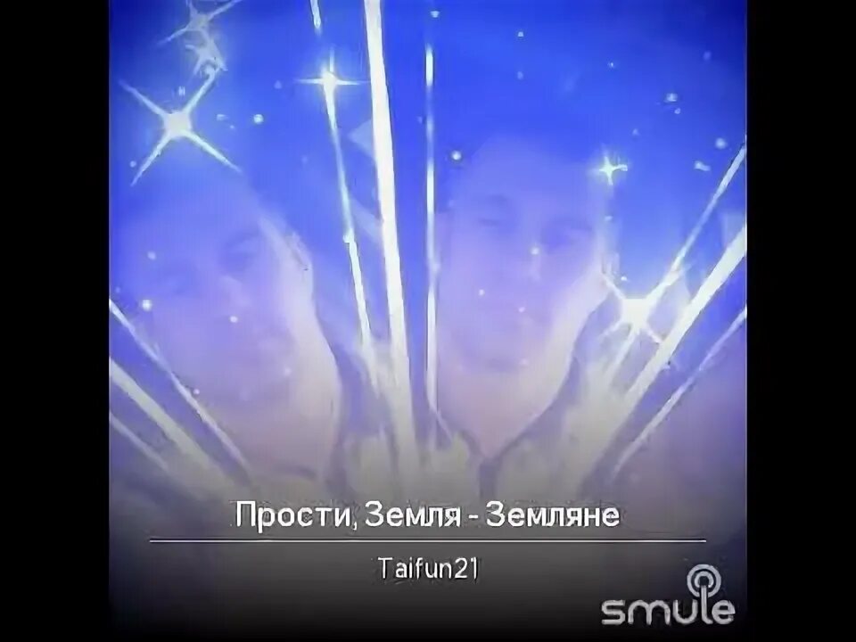 Прощай земля окороков. Земля для землян. Прости земля земляне слушать. Земляне прости земля. Земляне солист.