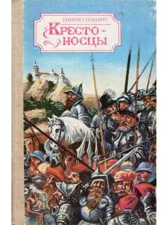 Книга крестоносцы