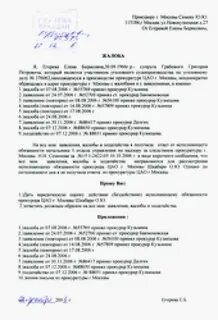 Образец заявления в прокуратуру на администрацию