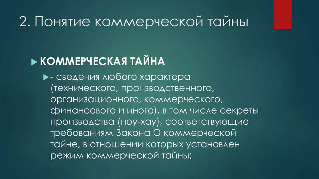 Коммерческая тайна. Понятие коммерческой тайны. Признаки коммерческой тайны. Секрет производства и коммерческая тайна в чем разница. Сведения любого характера