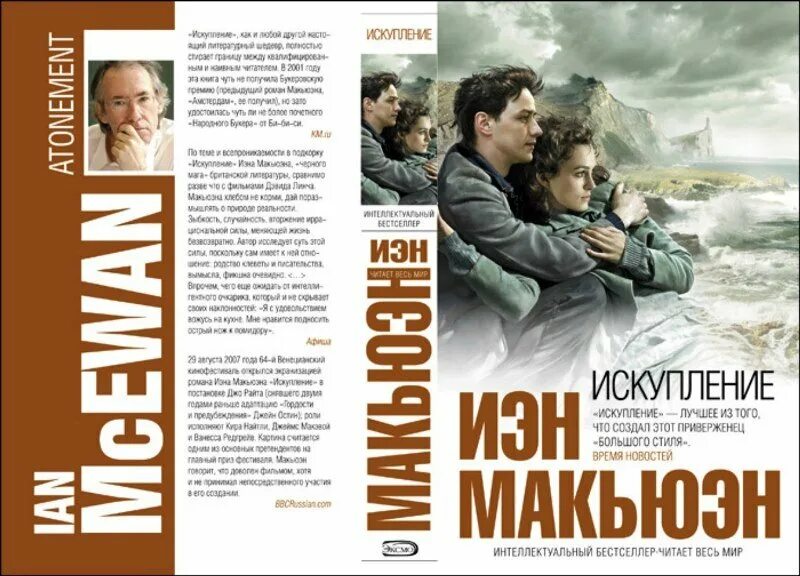 Макьюэн искупление книга. Иэн макьюэн "искупление". Искупление йен макэван. Искупление книга. Макьюэн искупление книга.