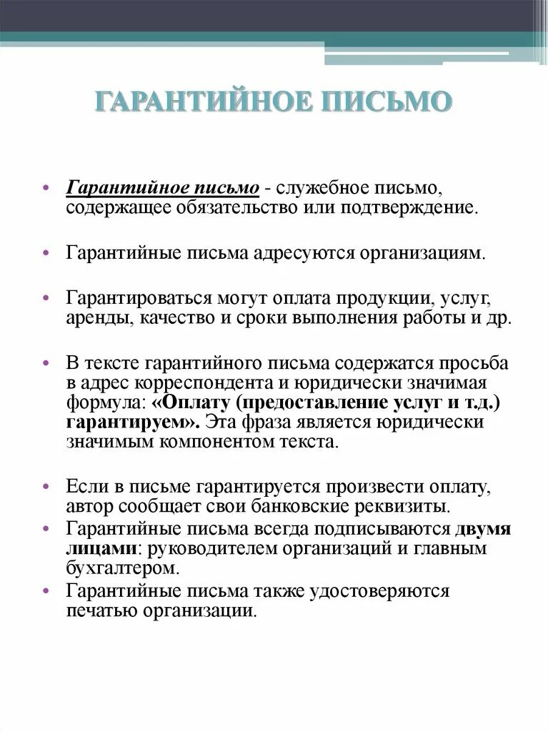 Письмо содержит. Гарантийное служебное письмо. Гарантийные письма могут адресоваться. Письмо о гарантийных обязательствах. Служебное письмо которое содержит обязательство.