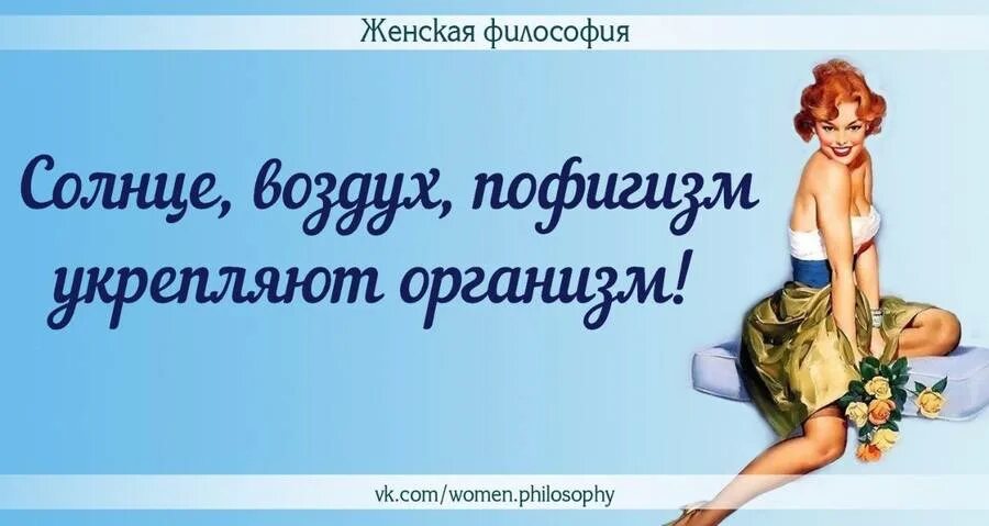 солнце воздух пофигизм. солнце воздух пофигизм укрепляет организм статус. солнце море пофигизм укрепляют организм картинки. солнце воздух укрепляют организм. солнце воздух пофигизм укрепляет организм.