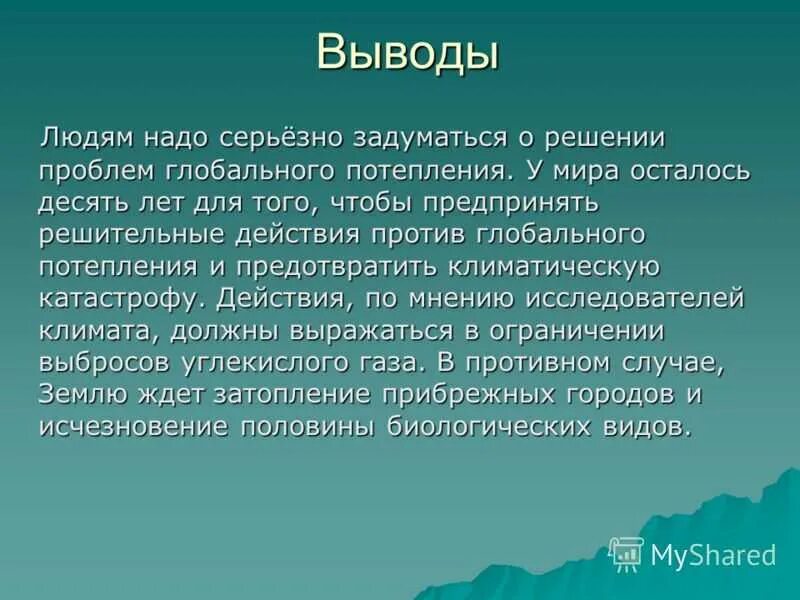 Глобальное потепление причины последствия пути решения. Вывод об изменении климата. глобальное потепление вывод. заключение в проекте глобальное потепление. проблема глобального потепления и пути ее решения.