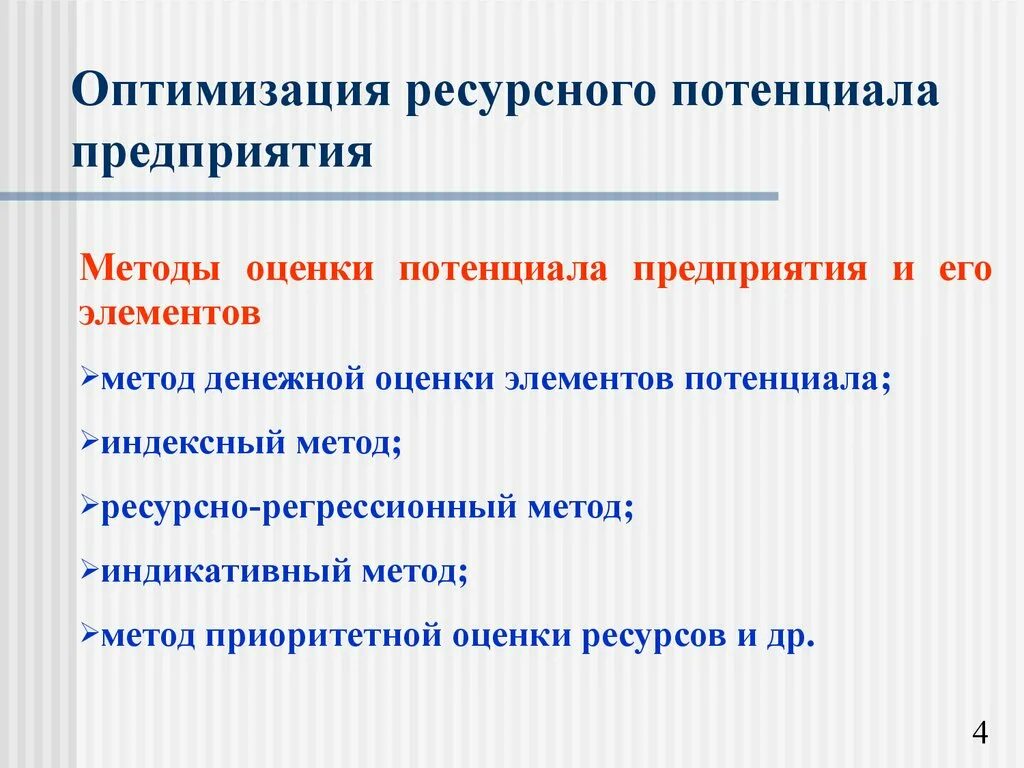 Повышение потенциала организации. Методы оценки ресурсного потенциала. Методы ресурсной оптимизации. Ресурсный потенциал. Ресурсный потенциал предприятия это.