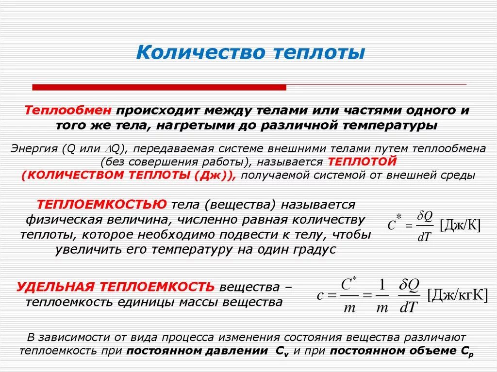 Отношение изменения теплоты к температуре это. Формула определения теплоты. Количество тепла формула. Количество теплоты формула. Определение количества тепла.