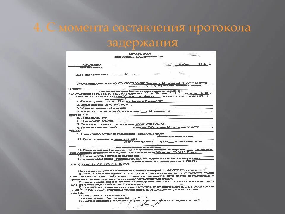 Протокол доставления лица совершившего административное. Протокол задержания преступника. протокол задержания упк. протоколы задержания 20.20. протокол об административном задержании пример.
