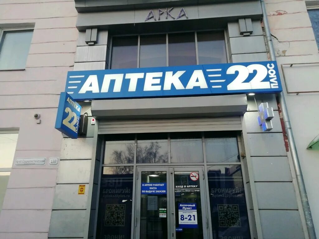 Во сколько открывается аптека. Ульяновскфармация русяева. Аптека 132. Социалистический проспект 130 барнаул. Улица челюскинцев 97 омск.