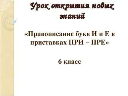 Правописание пре при 6 класс практикум
