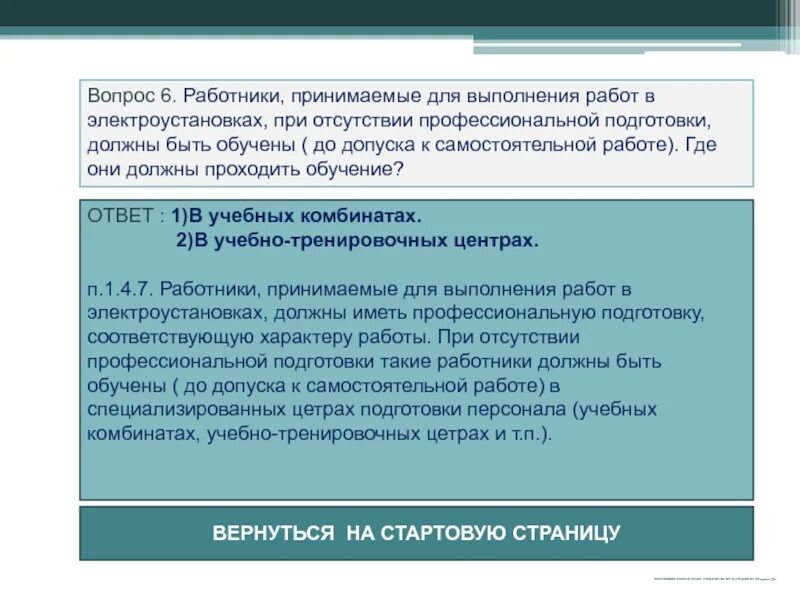 Вновь принимаемый работник это. Работники принимаемые для выполнения работ в электроустановках. Самостоятельная работа в электроустановках. Допуск к самостоятельной работе в электроустановках. Допуск персонала к самостоятельной работе в электроустановках.