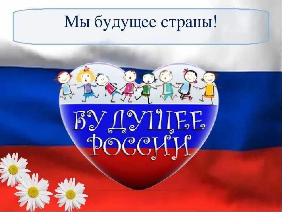 Россия твоя и моя личный. Мы будущее России. Мы будущее страны. Будущее страны. Надпись будущее страны.