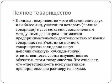 Полное товарищество это