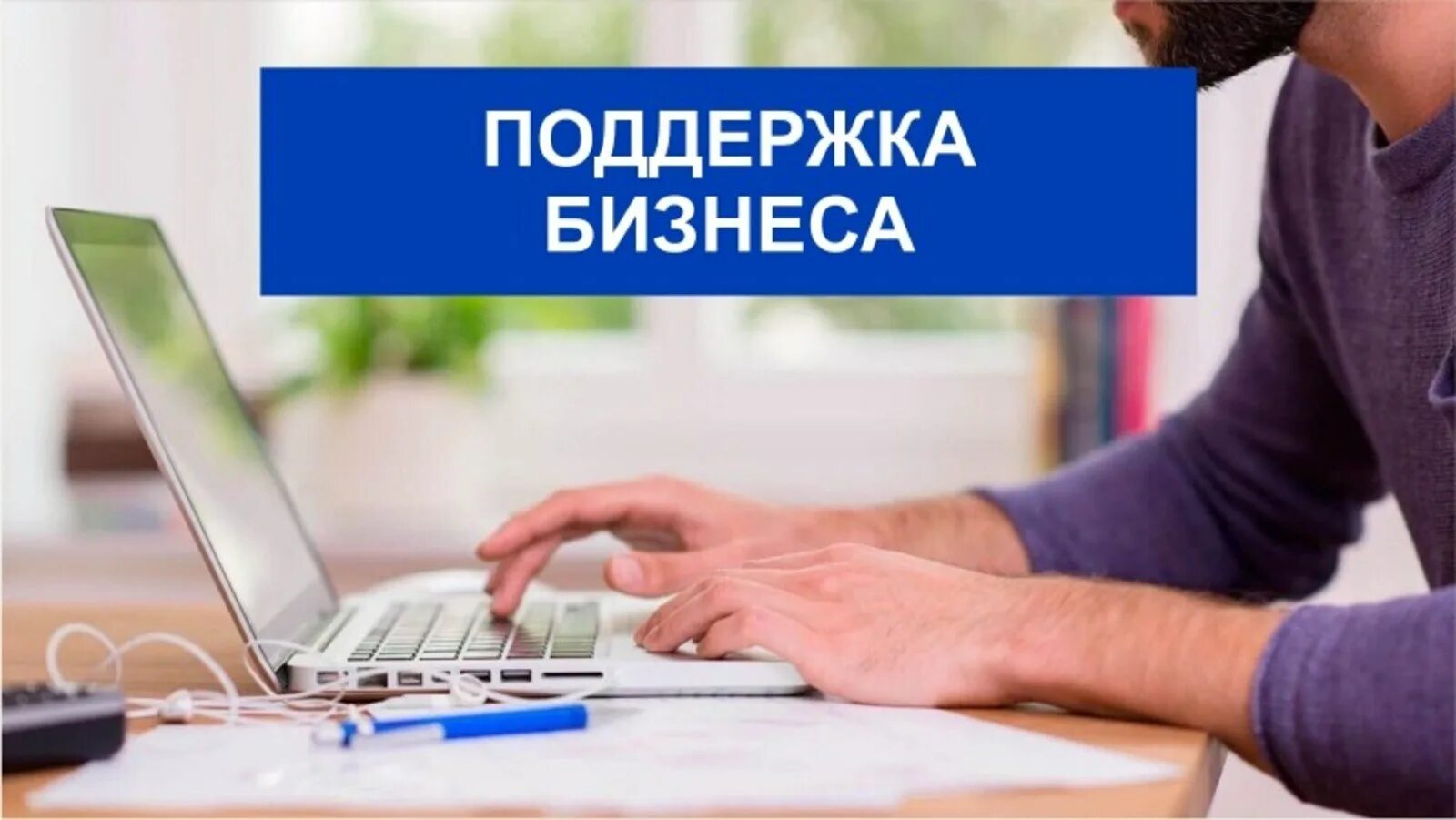 Поддержка малого бизнеса. Поддержка бизнеса. Гранты бизнесу. Малое и среднее предпринимательство.