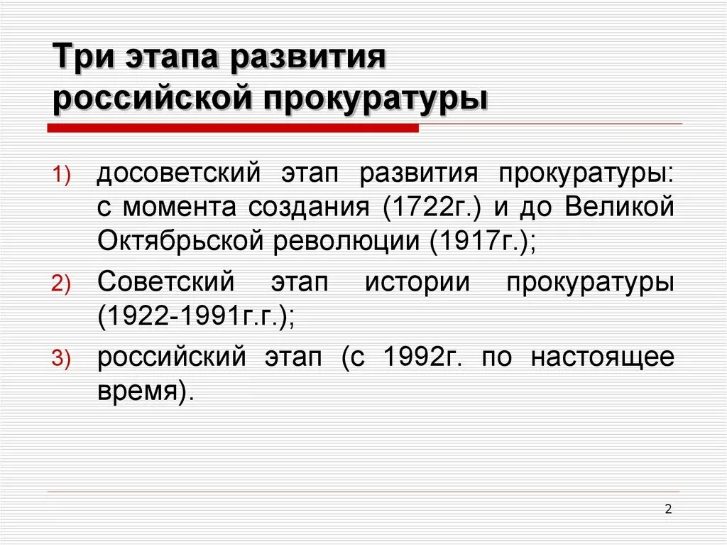 Становление развития рф. Этапы развития прокуратуры в России. Исторические этапы развития прокуратуры. Этапы становления прокуратуры в РФ. Российский этап становления прокуратуры.