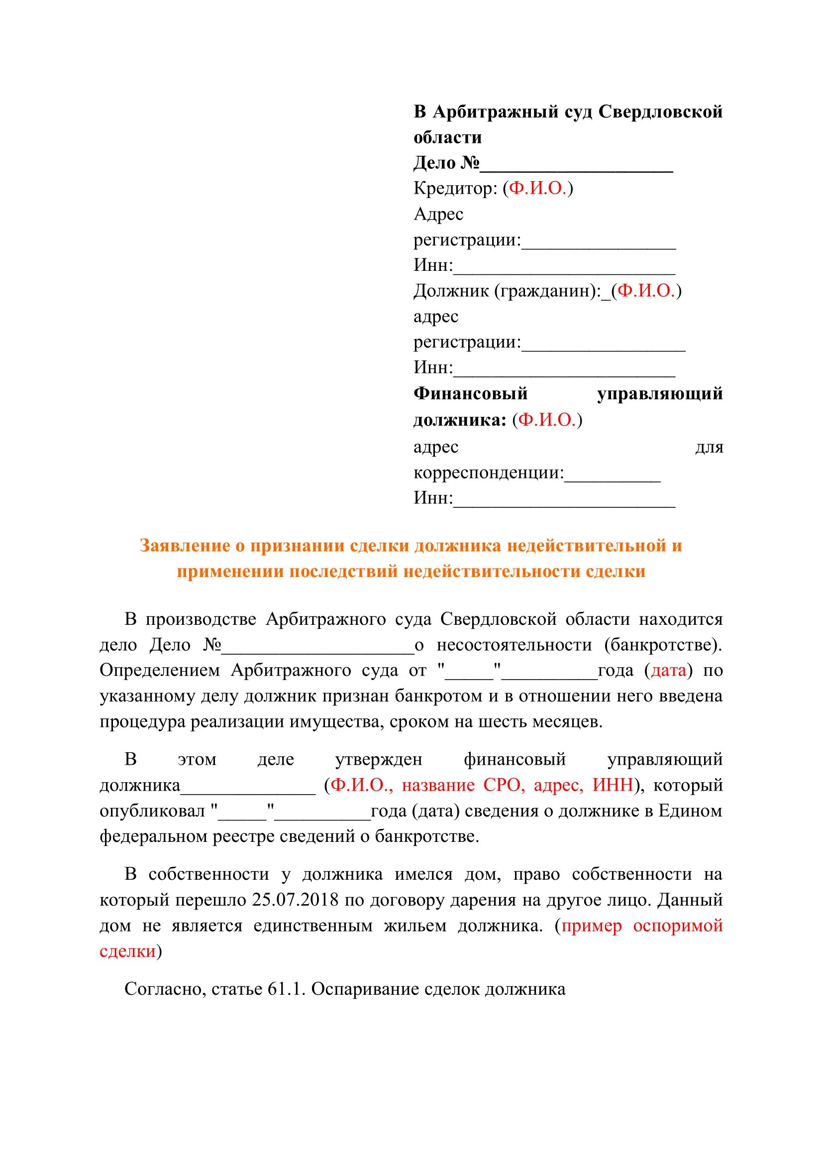 Заявление о признании сделки недействительной банкротство