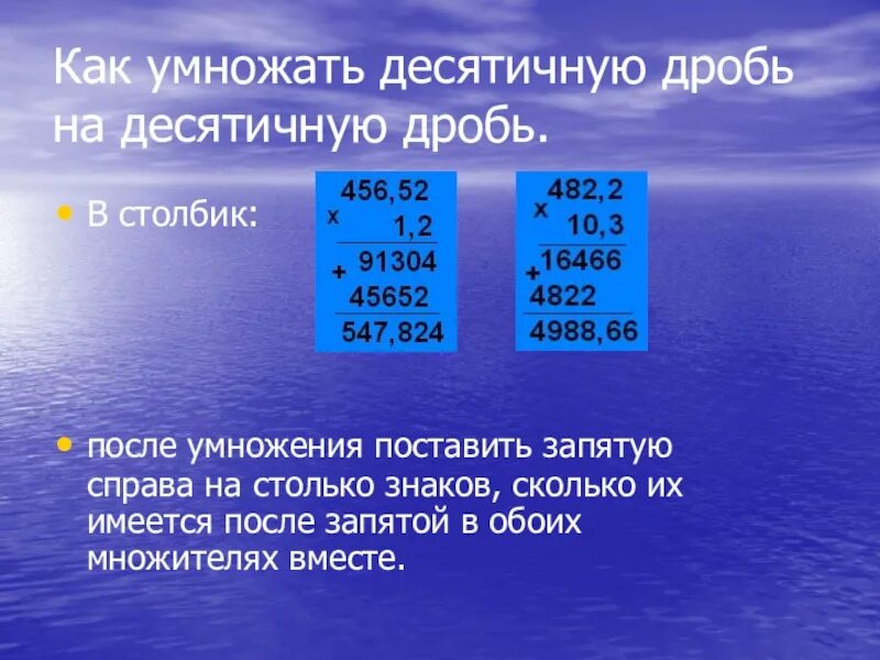 Как умножать десятичные дроби на целое. Умножение десятичных дробей в столбик. Как умножатб десятичныедроби. Как умножадесятичные дроби. Как усножать десятичную дробь.