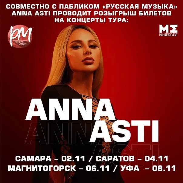 Anna Asti концерт. Асти концерты 2023 афиша. Концерт Анны Асти Сургут. Концерт анны асти в москве 2022 года