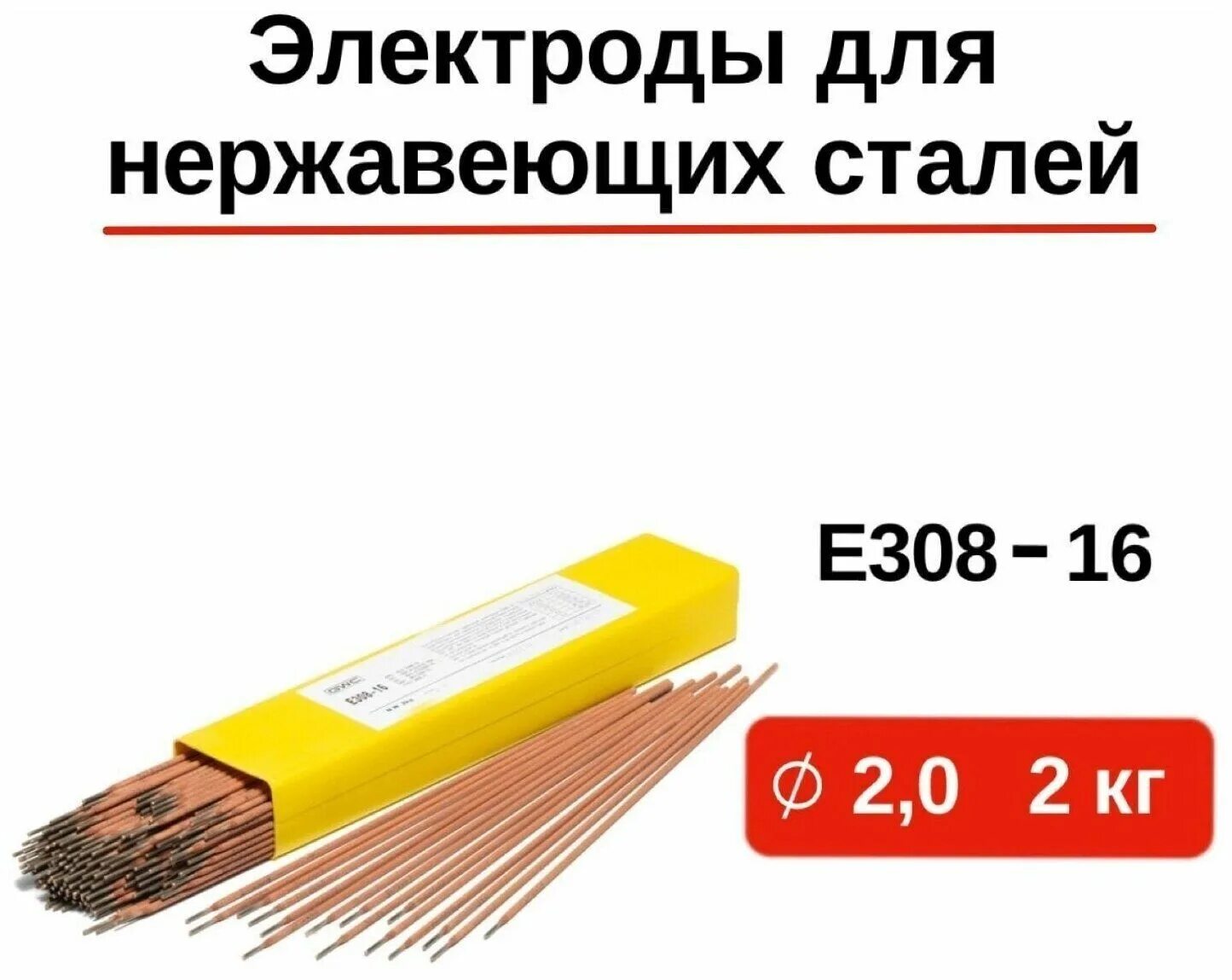 Электроды по нержавейке е308-16. Электрод для сварки нержавейки е-308l д.2,5мм (10 шт). Электроды сварочные для нержавеющих сталей GWC e308-16 д.2,0мм упаковка 2кг. Электроды для нержавеющих сталей e308-16 3,2 мм упаковка 5 кг. Купить электроды омск
