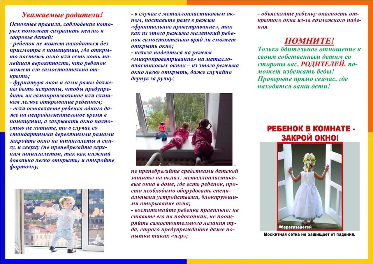 безопасное окно памятка для родителей. дети не умеют летать памятка для родителей. объявление о закрытии двери. ребенок в комнате закрой окно памятки. родители закрылись.