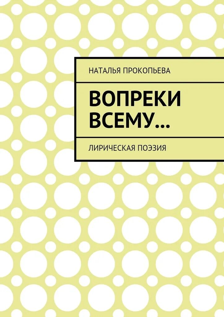 Книга вопреки всему александра. Картинки ангелов и демонов. Вопреки всему читать. Вопреки всем сказкам. Вопреки всему книга.