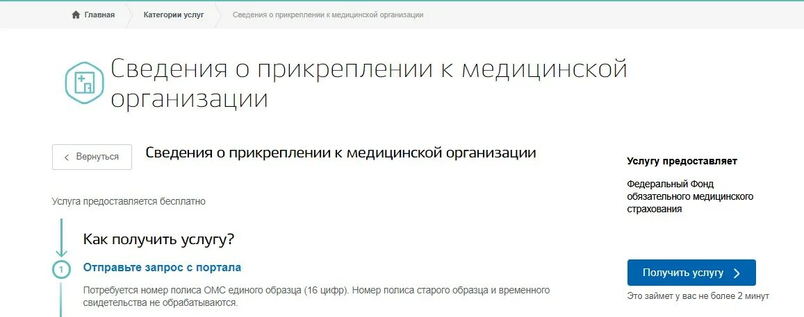 Как узнать к какой поликлинике прикреплен полис. Сведения о прикреплении к медицинской организации. Прикрепление к поликлинике. Прикрепление к женской консультации через госуслуги. Прикрепление на госуслугах.