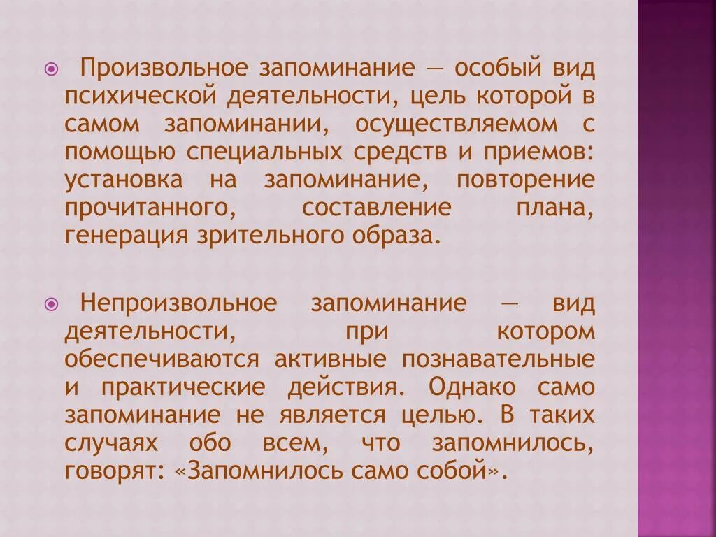 Запоминание это. Произвольное запоминание. Произвольное и непроизвольное запоминание. Приемы произвольного запоминания в психологии. Произвольность памяти.
