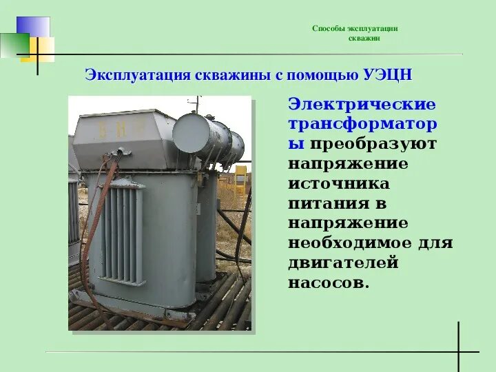 Трансформатор станции управления. Трансформатор уэцн. станция управления уэцн тмпн. автотрансформатор уэцн. трансформаторы для уэцн тмпн схема установки.