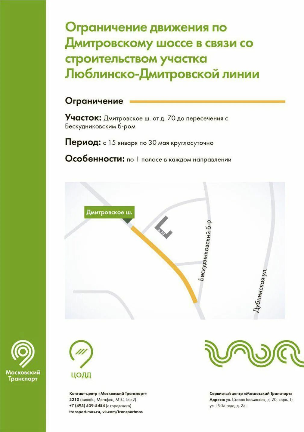 Работа на дмитровское шоссе. Ограничение движения дмитровского шоссе. люблинско-дмитровская линия. ограничение движения метро лихоборы. строительные ограничения.