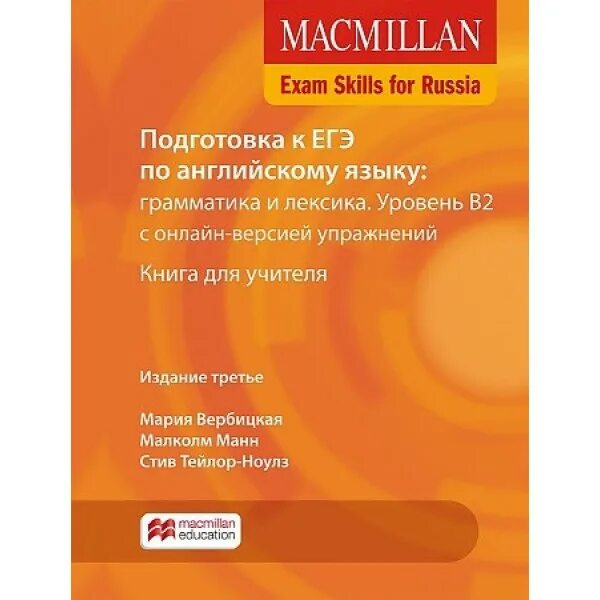 Macmillan exam егэ. Макмиллан егэ грамматика и лексика. macmillan exam skills for russia для подготовки к гиа книга для учителя. вербицкая macmillan exam skills for russia. вербицкая манн тейлор-ноулз macmillan exam skills for russia. grammar and vocabulary.