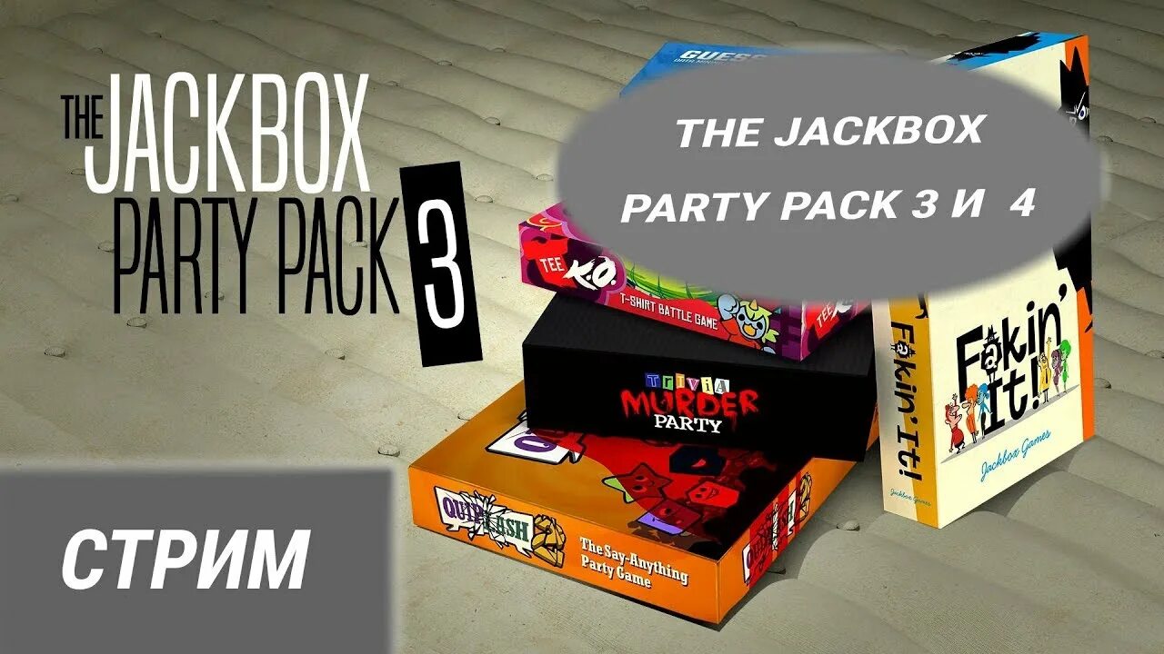 Jack Box 3 смехлыст Jackbox. Jackbox стрим. The Jackbox Party Pack 3 стрим. Стрим Jack Box Party Pack. Русский jackbox party 3