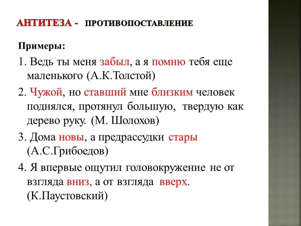 Показывать образец другим. Антитеза примеры. Противопоставление примеры. Антитеза примеры из художественной литературы. Антитеза в литературе примеры.