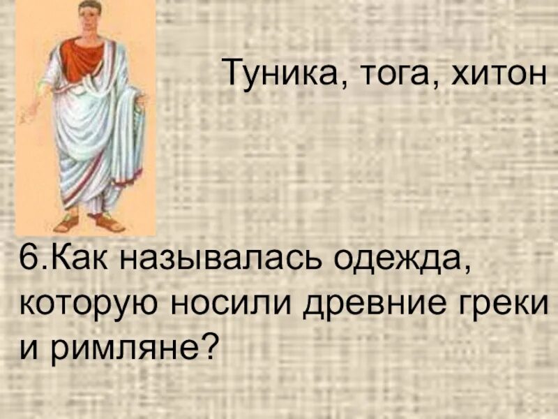 Туника одежда римлян. Туника тога Хитон. Одежда римлян тога и туника. Одежда которую носили древние греки.