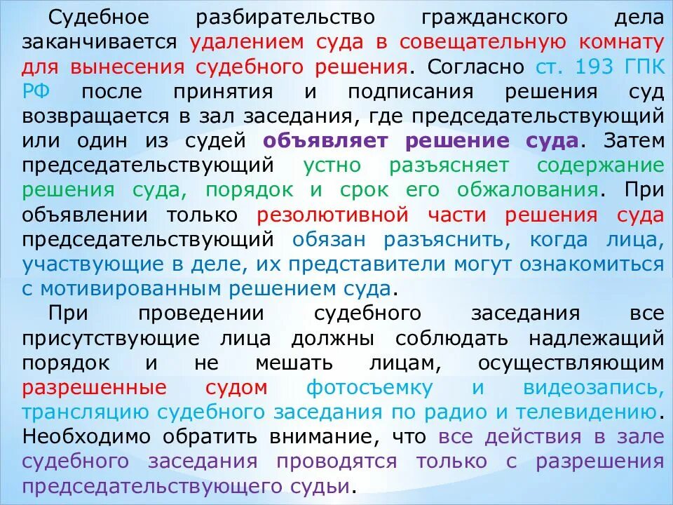 Судебное решение объявляется. Чем заканчивается гражданское судопроизводство. Разбирательство гражданского дела происходит устно:. Ст 193 199 гражданского процессуального. Судебное разбирательство в гражданском процессе чем заканчивается.