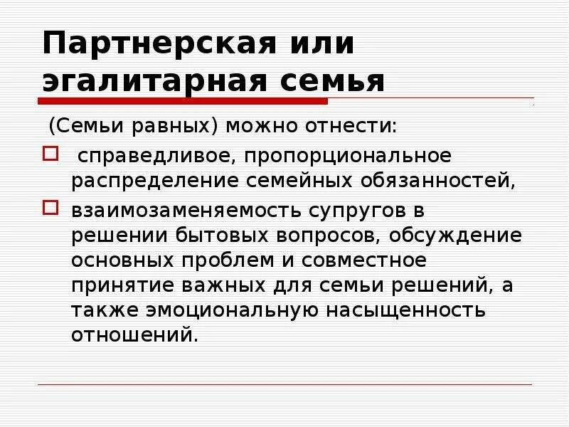 Взаимозаменяемость супругов в решении бытовых вопросов. Эгалитарная семья. Эгалитарная модель семьи. Эгалитарные отношения в семье. Эгалитарная и партнерская семья.