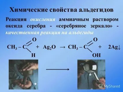 Окисление альдегидов аммиачным раствором оксида серебра