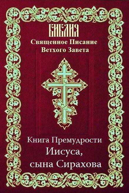 Иисуса сирахова читать. Книга премудрости соломона книга. Книга премудрости иисуса. "мудрость иисуса, сына сирахова". Книга иисус, сын сирахов.