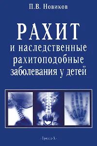 Рахитоподобные заболевания