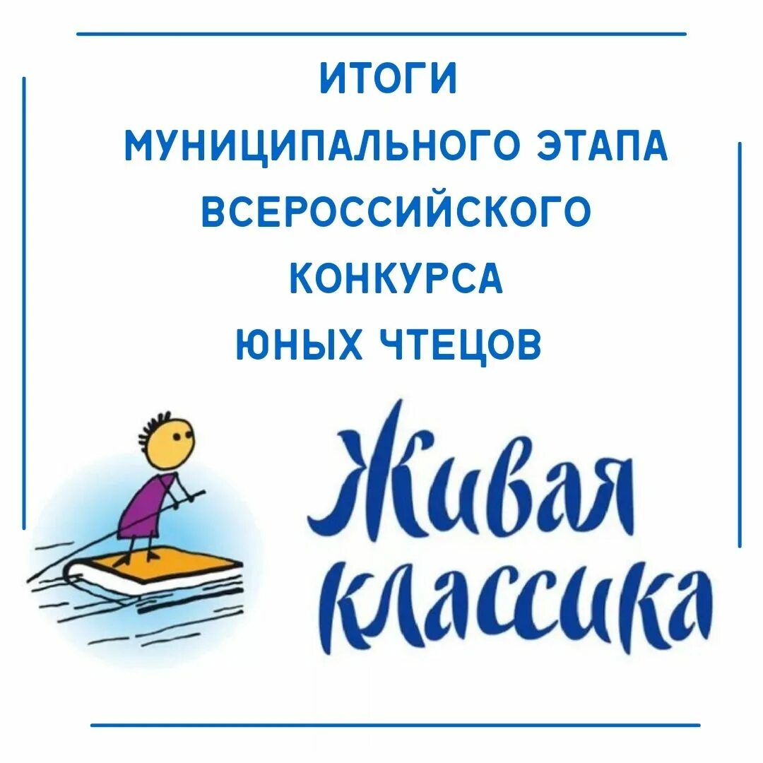 Живая классика конкурс юных чтецов. Живая классика муниципальный этап. Всероссийский конкурс юных чтецов «Живая классика» 2020. Эмблема муниципальный этап Живая классика.