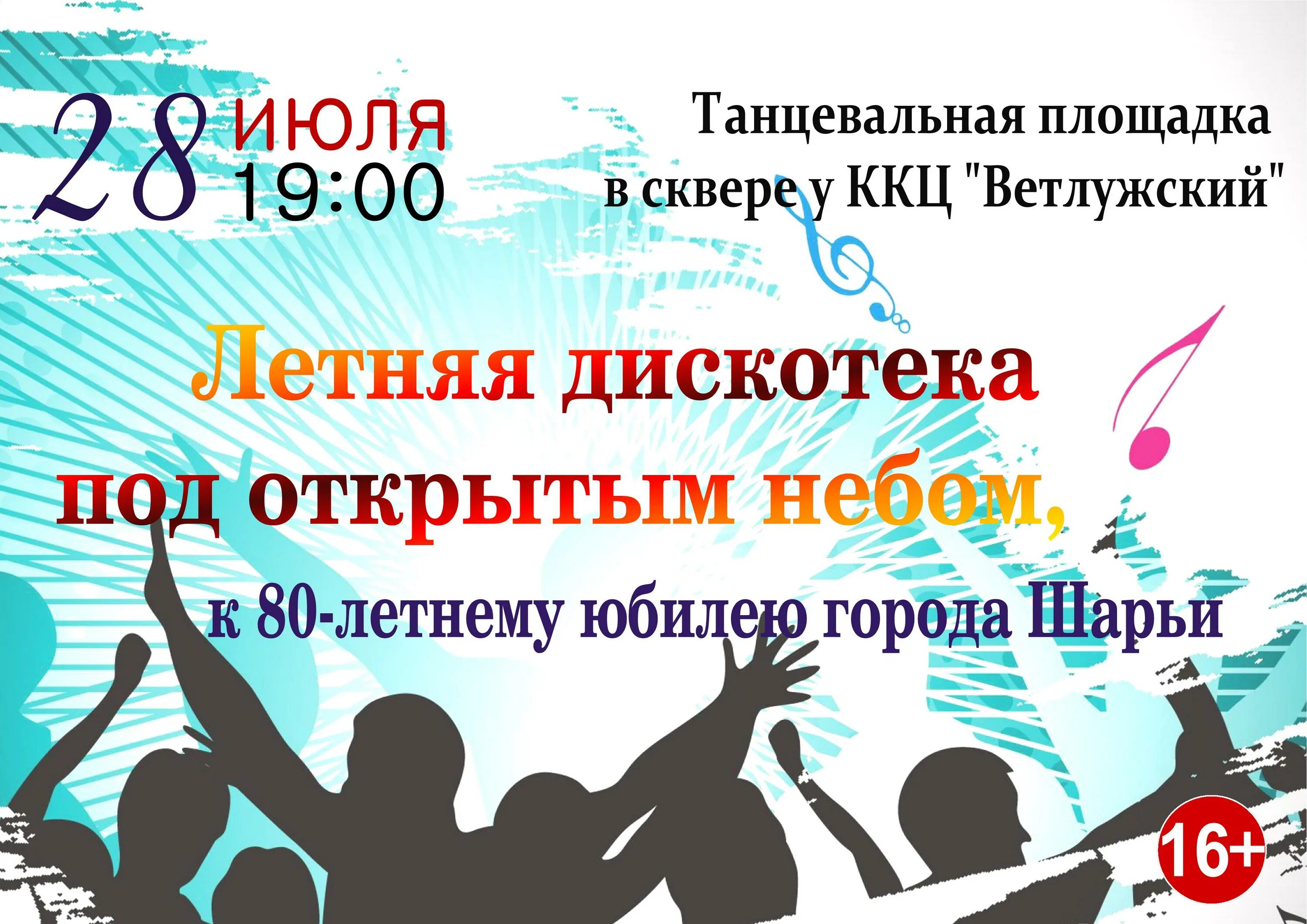 Небо дискотека текст. Объявление дискотека под открытым небом. дискотека объявление. летняя дискотека под открытым небом. объявление о проведении дискотеки.