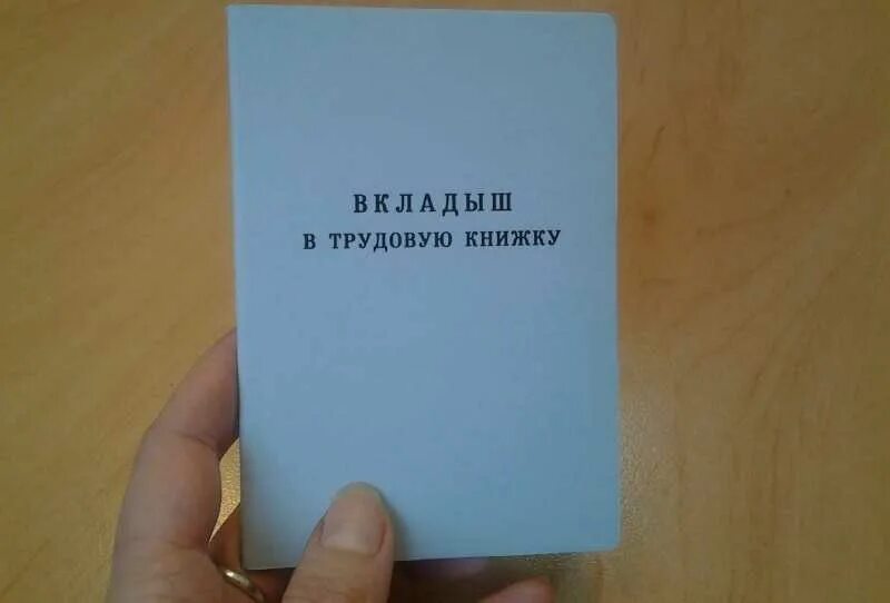 Как вшить вкладыш в трудовую. Вшить вкладыш в трудовую книжку. Как правильно пришить вкладыш в трудовую книжку. Подшить вкладыш в трудовую книжку. Вкладыш в трудовую книжку вшивается.