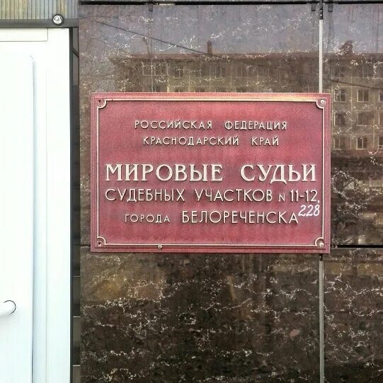 Чкаловский мировой суд г екатеринбург. Мировые судьи Белореченск. Мировые судьи Евпатория. Мировой судья 238. Мировой суд Армавир.