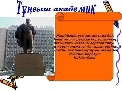 Қаныш сәтбаевтың 125 жылдық тәрбие сағаты